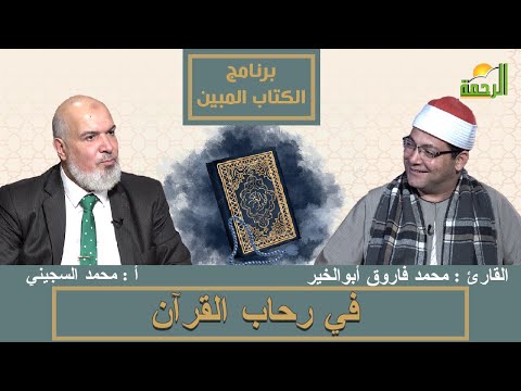 في رحاب القرآن || برنامج الكتاب المبين الشيخ محمد فاروق أبوالخير في ضيافة أ/ محمد السجيني