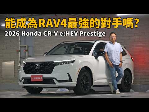 他會成為RAV4最敬畏的對手嗎？ 2026 Honda CR-V e:HEV Prestige【新車試駕】