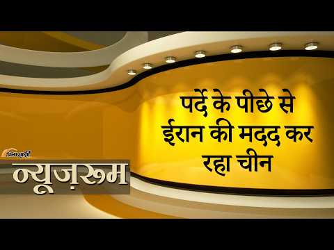 Prabhasakshi NewsRoom: China चेहरा छिपाकर कर रहा Iran की मदद, अमेरिकी डर का दिख रहा बीजिंग पर असर