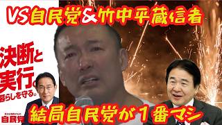 【カオス！】山本太郎VS自民党支持者「結局自民党が１番マシ」