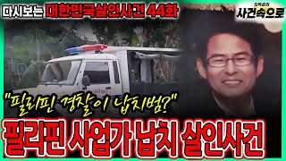 Download lagu [다시보는 대한민국살인사건 44화] - 필리핀 사업가 납치 살인사건 mp3