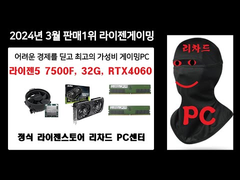 2024년 3월 조립PC 추천 월간견적 판매1위 게이밍컴퓨터 라이젠5 7500F