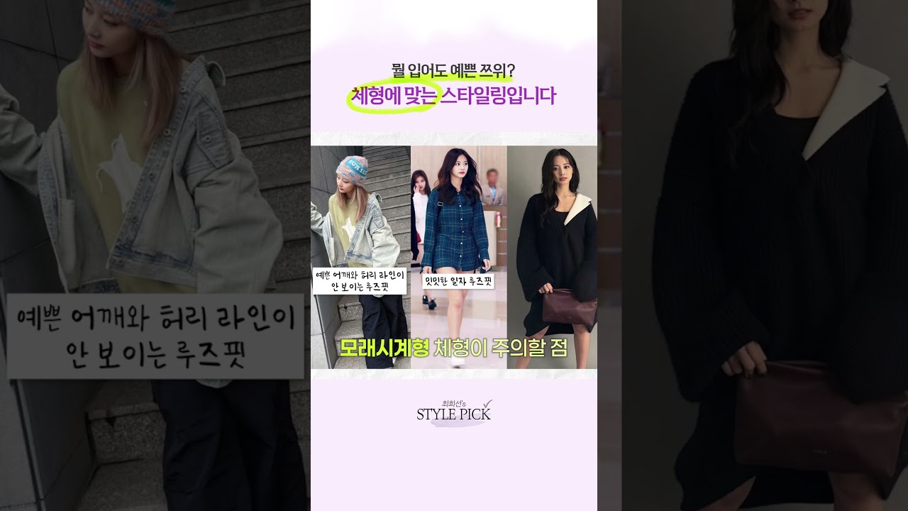 -5kg 체형에 맞는 스타일링 찾는법! 🙌 #골격진단 #체형커버코디 #트와이스쯔위