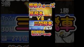 #Shorts　[後手]居飛車VS三間飛車 #3分ショート動画  #将棋倶楽部24ルール対局室 #将棋ウォーズ #将棋 #ゲーム