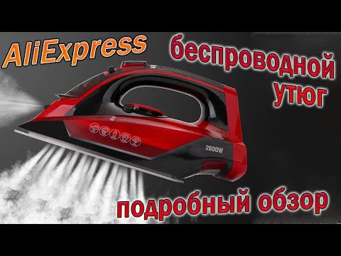 Беспроводной Утюг - Беспроводной утюг с функцией парового удара !!!