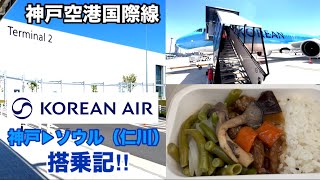[神戸空港国際線！] 大韓航空 神戸▶︎ソウル(仁川)搭乗記‼︎ 国内旅行感覚であっという間ににソウルへ到着‼︎ 