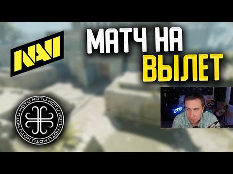 EVELONE, OVERDRIVE И LIXX СМОТРЯТ МАТЧ НА ВЫЛЕТ NAVI vs HOTU - ЛУЧШИЕ МОМЕНТЫ!