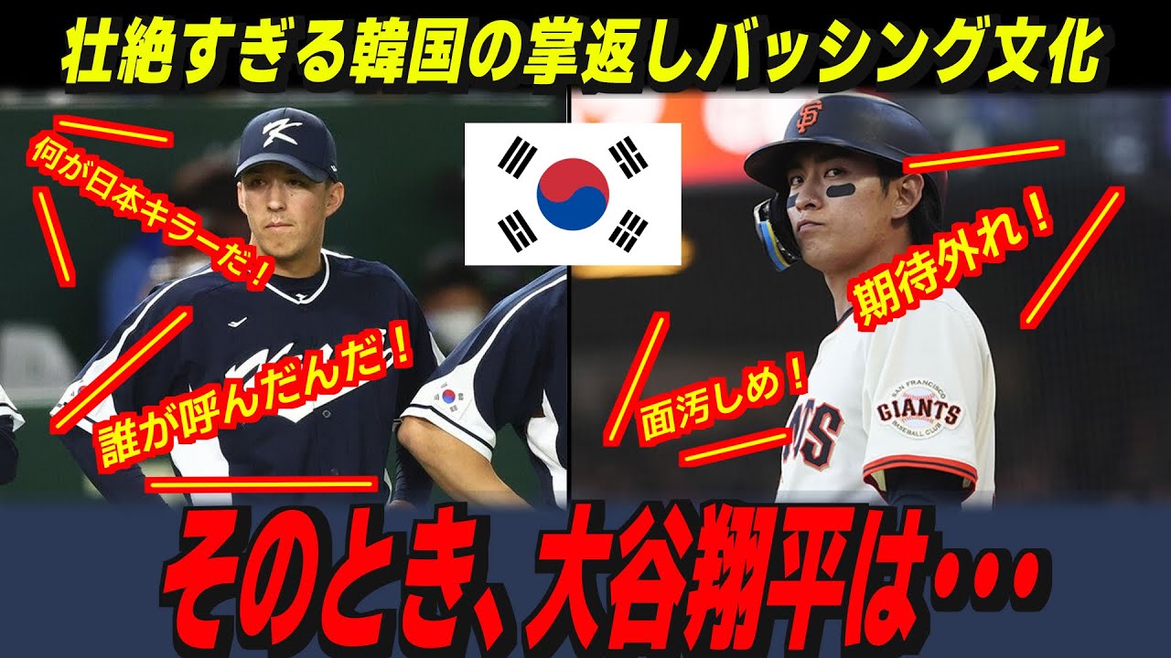 【大谷翔平】打倒大谷を掲げた韓国のアジア選手→大谷リスペクトに変わる理由【海外の反応/MLB/野球】