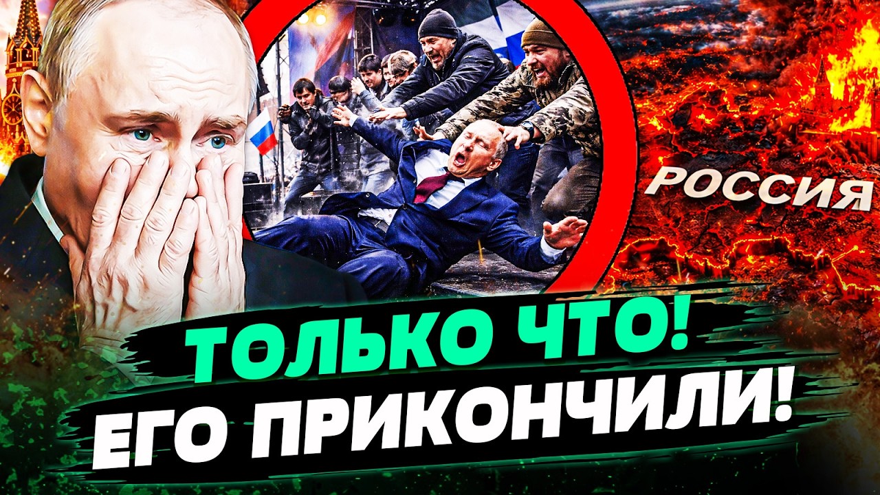 💥3 МИНУТЫ НАЗАД! ПРЯМО ПУТИНУ В ЛИЦО:  ЖЕСТОКАЯ ОТВЕТКА ПРИЛЕТЕЛА ОТ СВОИХ ЖЕ