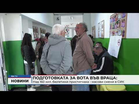 Подготовката за вота във Враца: Над 160 хил. бюлетини пристигнаха - масови смени в СИК