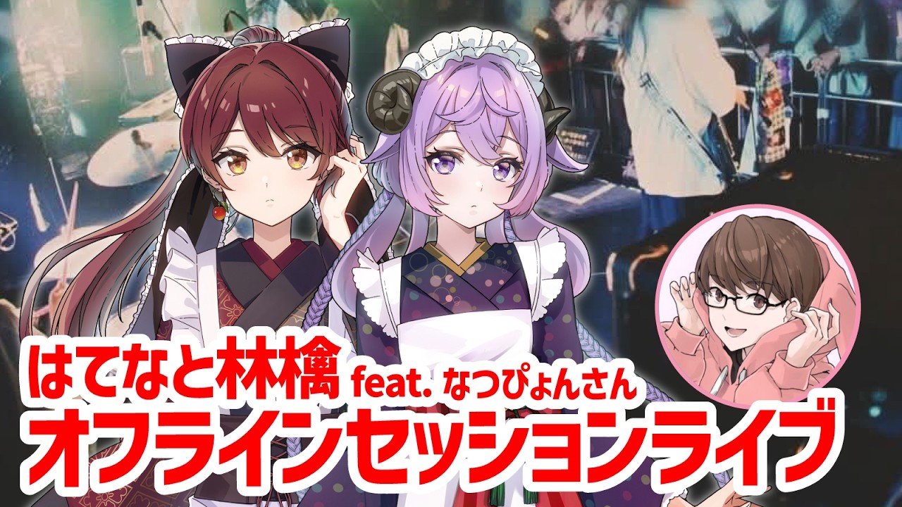 ライブ直前スペシャル特別セッション🎶 はてなと林檎 feat.なつぴょんさん