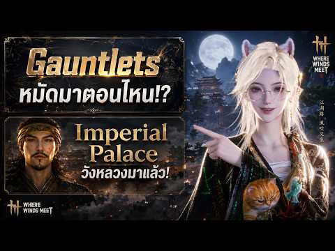อัพเดทครบรอบครึ่งปี! Gauntlets หมัดมาแล้ว? วังหลวงในไคฟงเตรียมเปิดให้เข้า | Where Winds Meet
