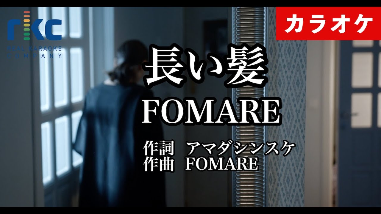 【カラオケ】長い髪 / FOMARE（生演奏 フル）【高音質No.1】