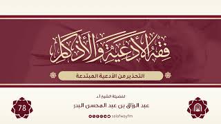 78- فقه الأدعية والأذكار - للشيخ عبد الرزاق بن عبد المحسن البدر image