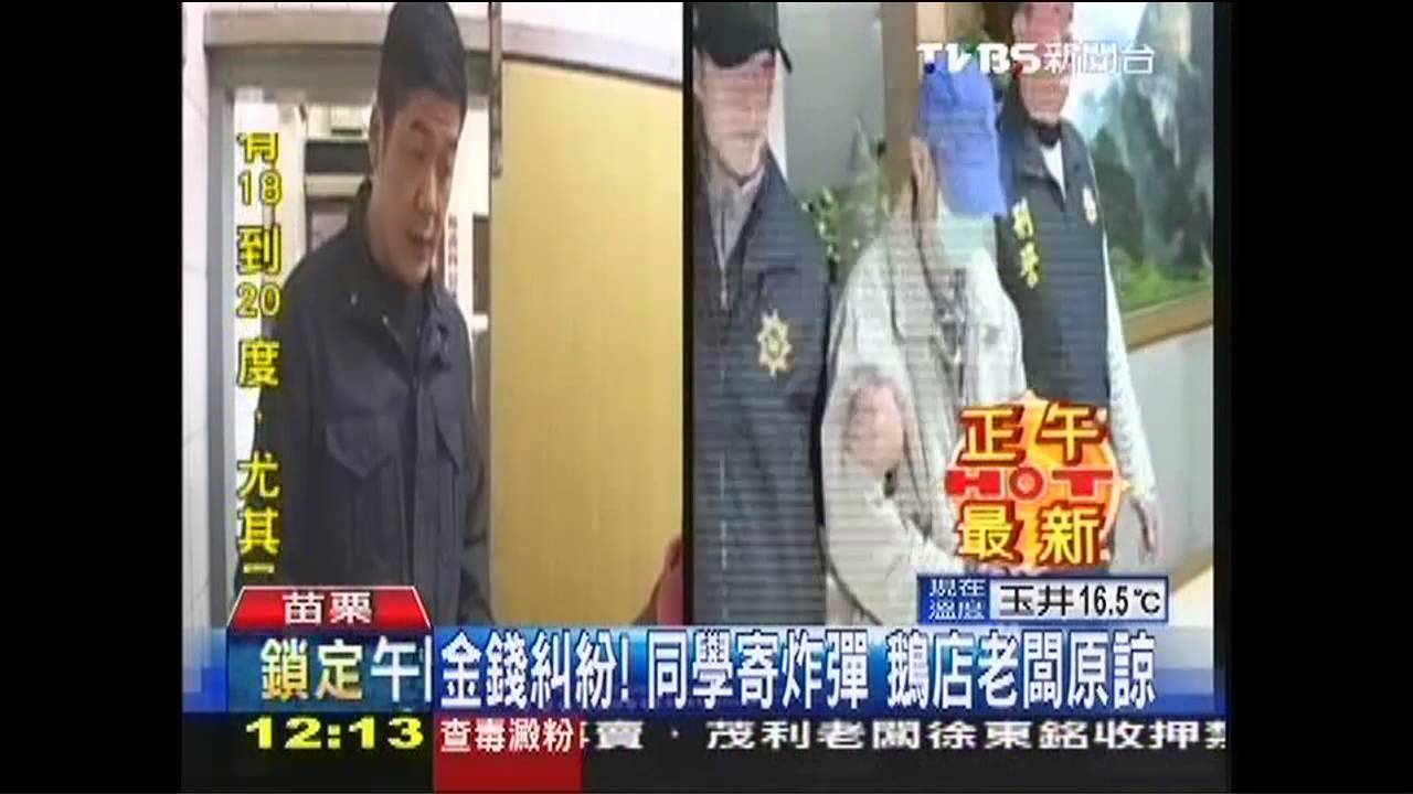 金錢糾紛!同學寄炸彈 鵝店老闆原諒