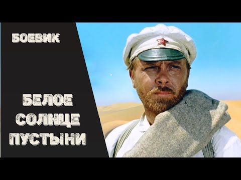 Белое Солнце Пустыни (1970) Приключенческий боевик Full HD