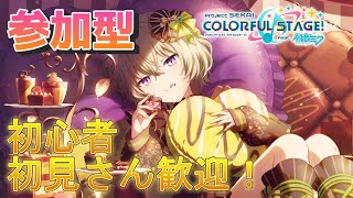 【プロセカ/参加型】無言参加OK！イベントお疲れ様！【初心者・初見さん歓迎】