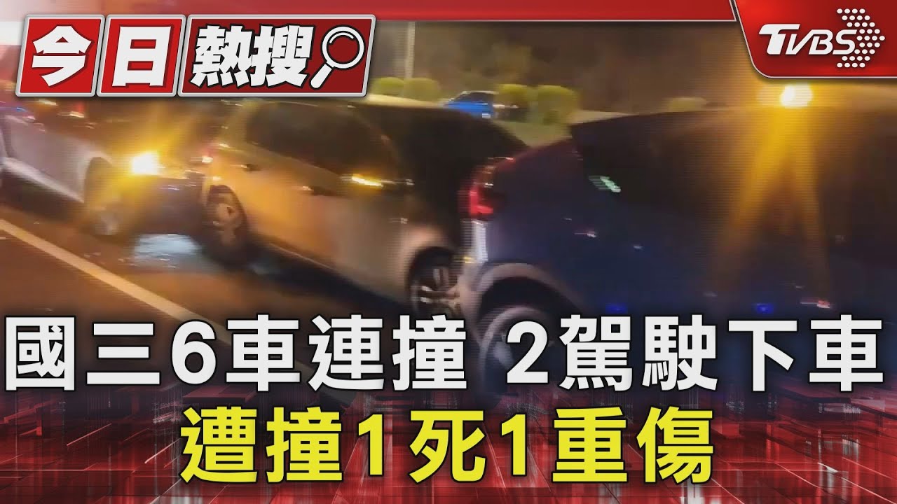 國三6車連撞2駕駛下車 遭撞1死1重傷