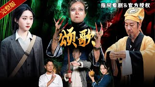 [MULTISUB]《頌歌》奇聞怪事篇章：舊時代迷信戰火下的悲歌：被遺忘的英雄與他們的未竟之夢 #熱門短劇 #短劇推薦 #逆襲 #重生 #爽文 #都市 #诡异 #惊悚 #悬疑灵异