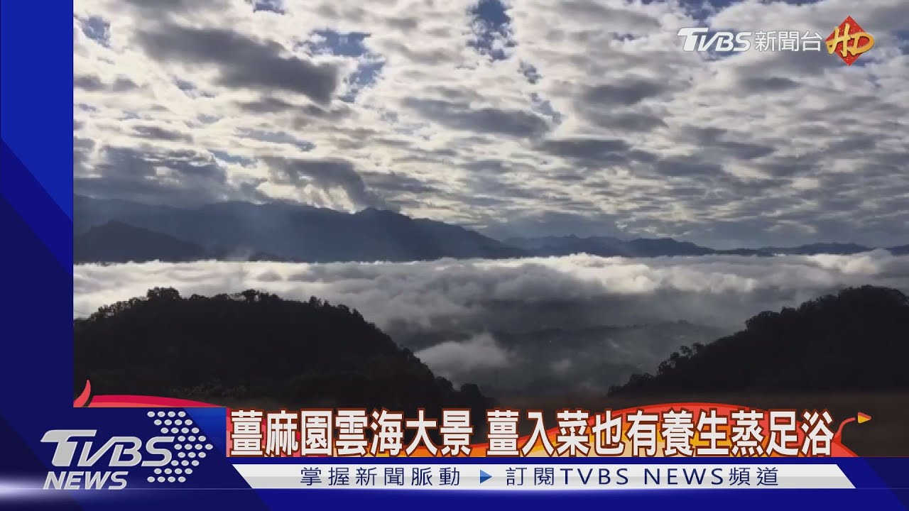 薑麻園雲海大景 薑入菜也有養生蒸足浴