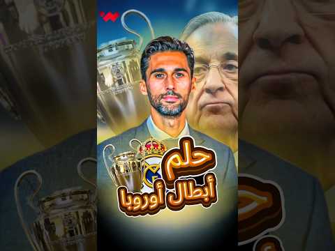 ثلاث مهام مطلوبة من مدرب ريال مدريد الجديد 