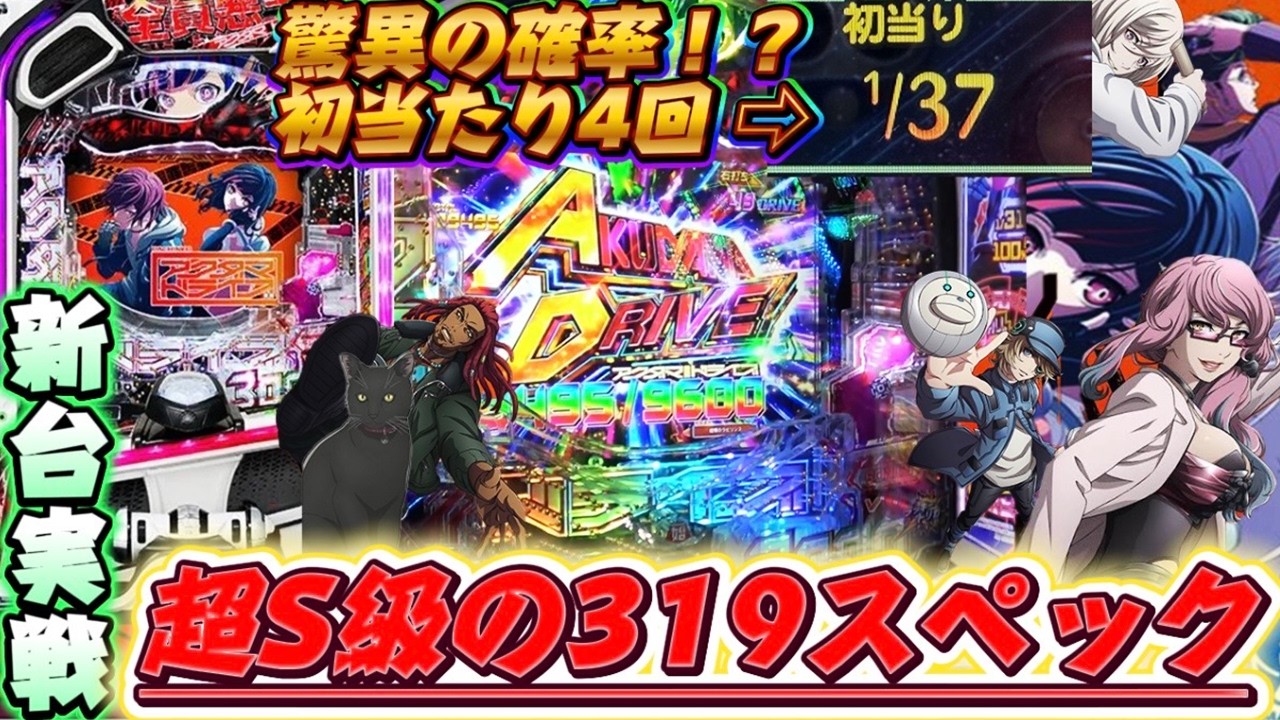 【新台実戦】eアクダマドライブで全回転！初当たりもバグってやばい動画になっちまった！