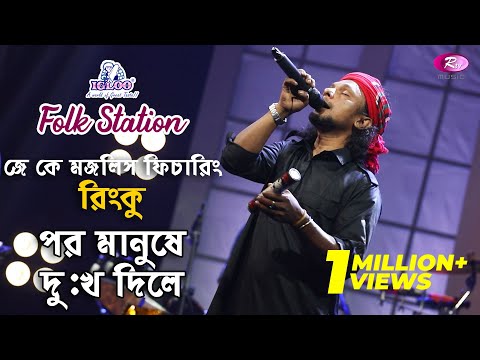 Por Manushe Dukkho Dile | পর মানুষে দুঃখ দিলে | feat. Rinku | Igloo Folk Station | Rtv Music
