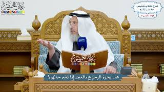 3735 - هل يجوز الرجوع بالعين إذا تغير حالها؟ - عثمان الخميس
