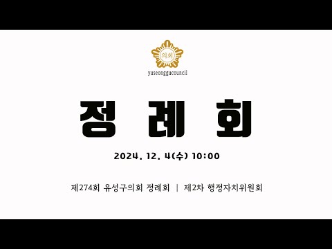 제274회 유성구의회 정례회 제2차 행정자치위원회