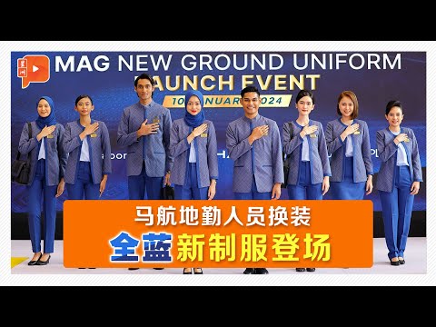 马航地勤人员新制服 雪苏丹后盛赞：不只是衣服