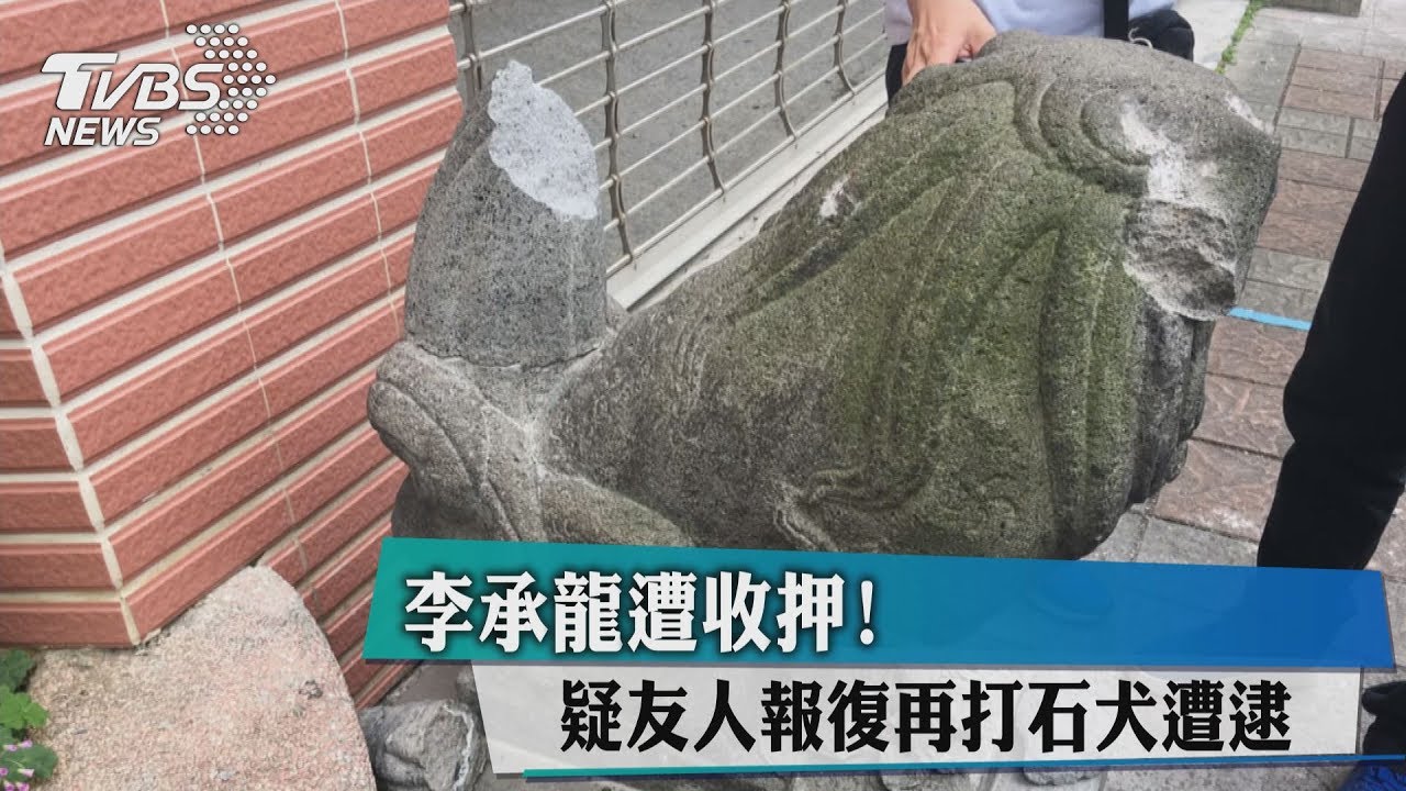 李承龍遭收押！　疑友人報復再打石犬遭逮