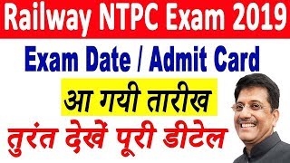 RRB NTPC Exam 2019 | Railway NTPC Exam Date / Admit Card Update | Railway NTPC Exam Date Out