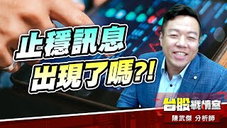 退步原來是往前…止穩訊息出現了嗎?!#台股#盤勢#先蹲後跳#續攻#逆風洗盤#作多是唯一的方向｜小武哥投資事務所｜陳武傑 (圖)