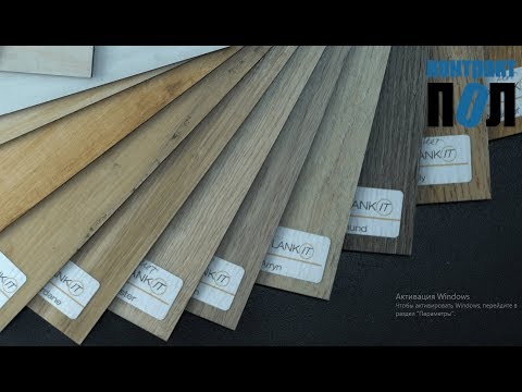 ПВХ - плитка "Grabo PlankIT"