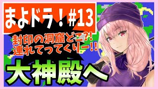 【ドラクエV】#１３大神殿【初見実況】【スマホ版】【DragonQuest5】