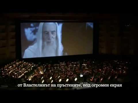 Гандалф кани зрителите на филма-концерт "Властелинът на пръстените"