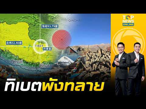 โลกวิปโยค แผ่นดินไหวรุนแรงในทิเบต คร่าชีวิตผู้คนไป 16 ราย ทีมกู้ภัยเร่งค้นหาผู้รอดชีวิต
