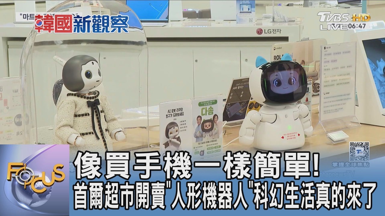 像買手機一樣簡單!首爾超市開賣「人形機器人」科幻生活真的來了