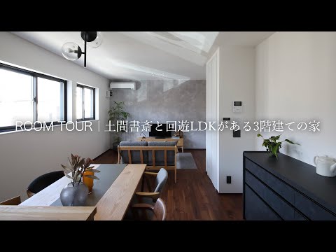【ルームツアー】細長い土地に広がる暮らし｜仕事や趣味に集中しながらも家族を感じられる家【注文住宅】