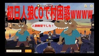 【人狼殺】人狼COで村困惑wwメタ考察村