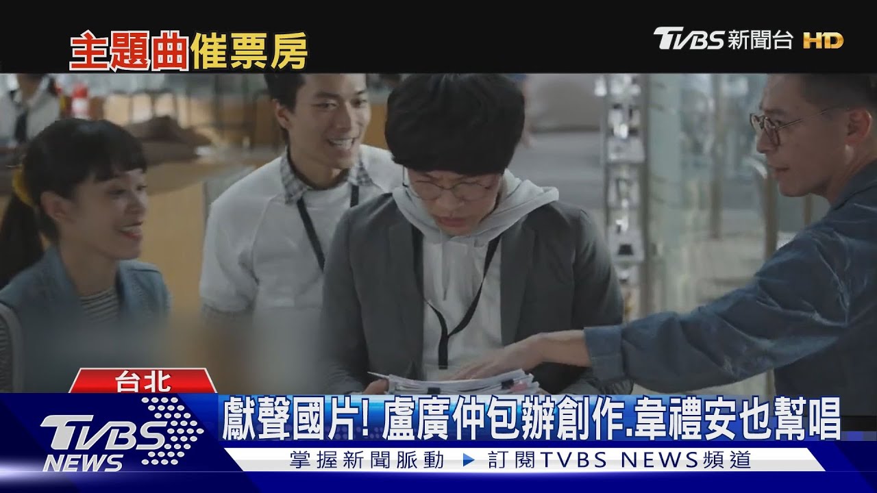 獻聲國片！盧廣仲好忙「主演加包辦詞曲」　韋禮安也幫電影唱