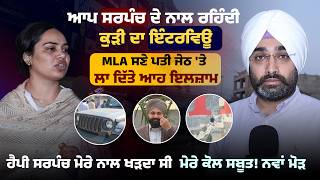 Download lagu Moga ਵਾਲੇ Happy ਸਰਪੰਚ ਦੇ ਨਾਲ ਰਹਿੰਦੀ ਕੁੜੀ ਦਾ ਇੰਟਰਵਿਊ | MLA ਸਣੇ ਪਤੀ ਜੇਠ 'ਤੇ ਲਾ ਦਿੱਤੇ ਆਹ ਇਲਜ਼ਾਮ mp3