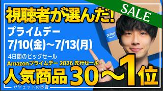 【amazonプライムデー2026】視聴者が購入した人気商品TOP30！！売り切れ注意のおすすめガジェット、生活用品を紹介！！2026/7/7〜7/13