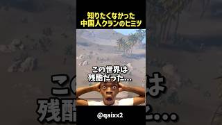 知りたくなかった中国人クランの秘密 #rust