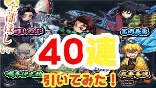 【2人ガチャ動画】鬼滅の刃コラボガチャで驚異の神引き！『モンスト』