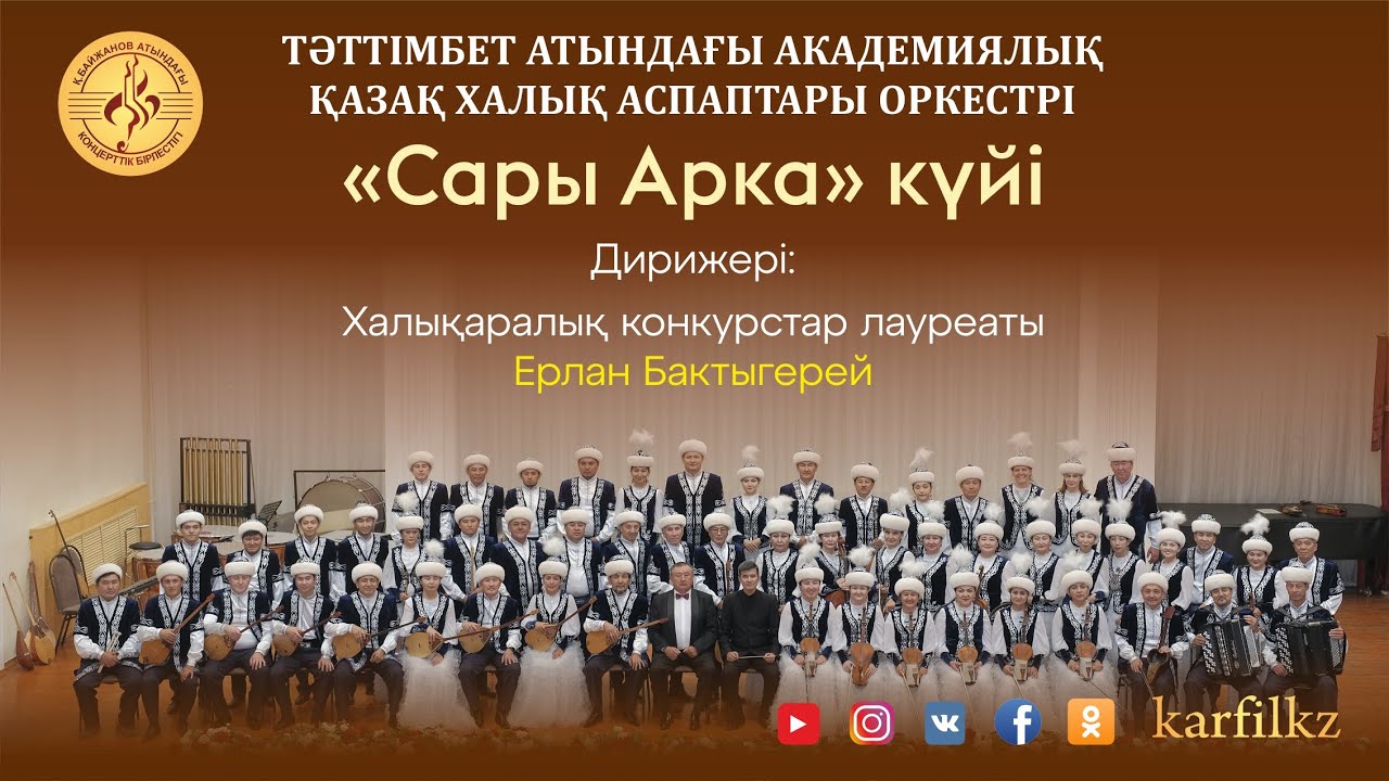 Құрманғазы «Сарыарқа»