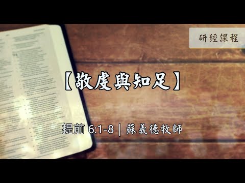 2022-1119【新耶路撒冷教會 – 研經課程】蘇義德牧師