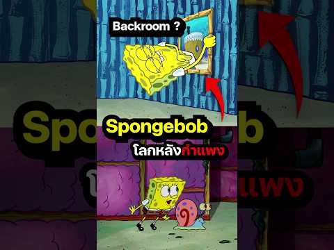 Spongebob โลกหลังกำลัง backroom #spongebob #การ์ตูน #cartoon