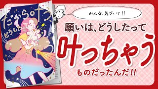 【🌈気づいて!🌈】"だから叶う、どうしたって叶う" をご紹介します!【杉口加奈さんの本:スピリチュアル・引き寄せ・開運・自己啓発・エッセイなどの本をご紹介】