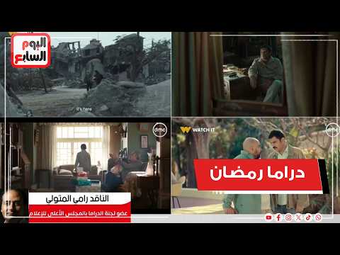 تجربة دراما رمضان مبشرة وهناك جودة واضحة فى مختلف العناصر